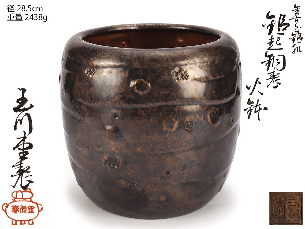 茶道具 鎚起銅器 玉川堂造 鋲打 茶筒 共箱 M R4441 駄馬 茶道具 鎚起