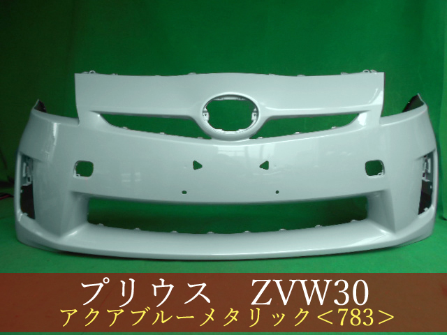 数量限定，格安 992978-1 TOYOTA プリウス ZVW30 フロントバンパー 前期 参考品番：52119-47080-H0 アクアブルーメタリック 783 社外(フロント)｜売買されたオークション情報、yahooの商品情報をアーカイブ公開 - オーク トヨタ用