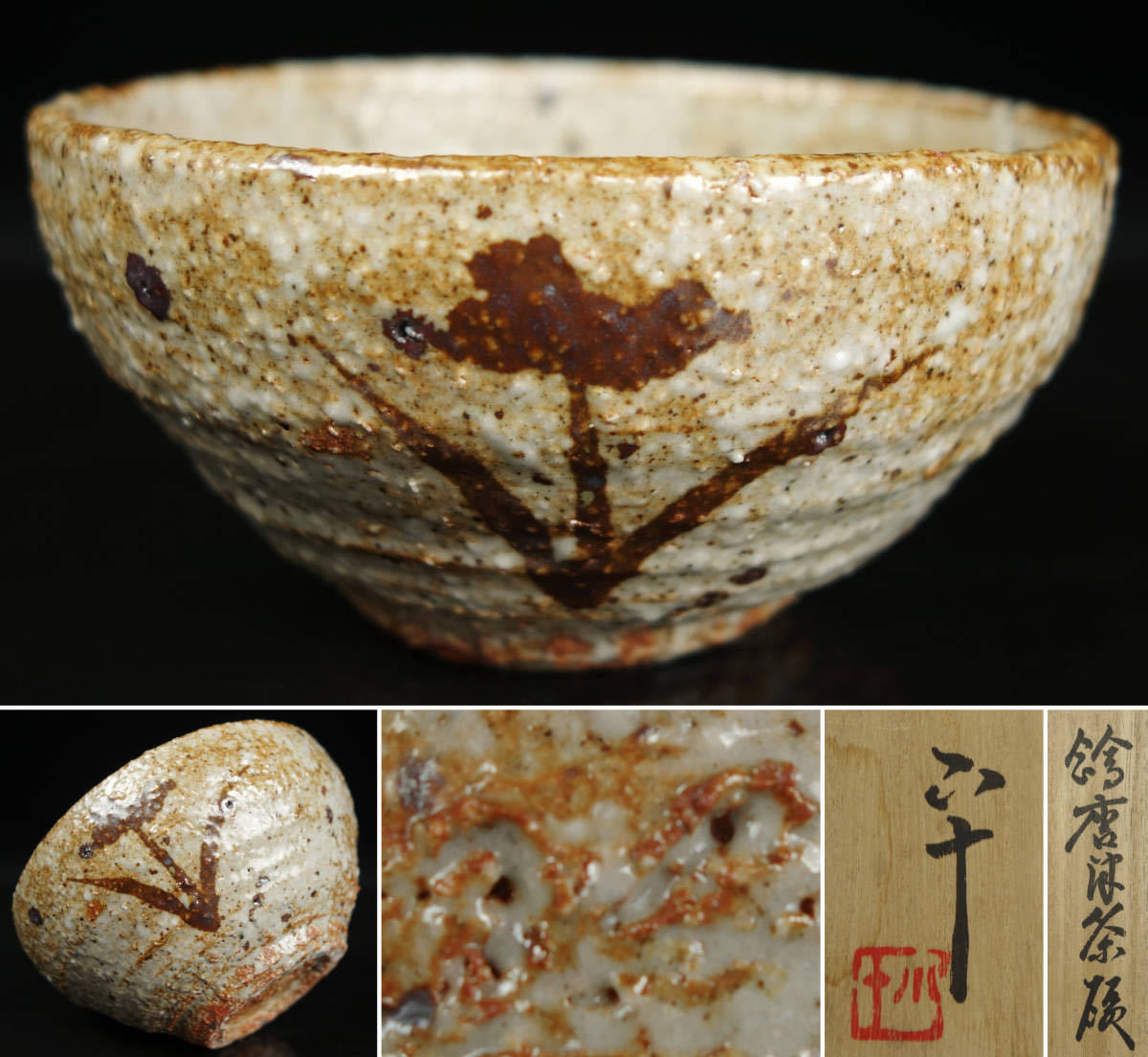 雅味ある逸品！桃山江戸初 緋色の出た瑞々しい肌の茶陶 | 文化遺産