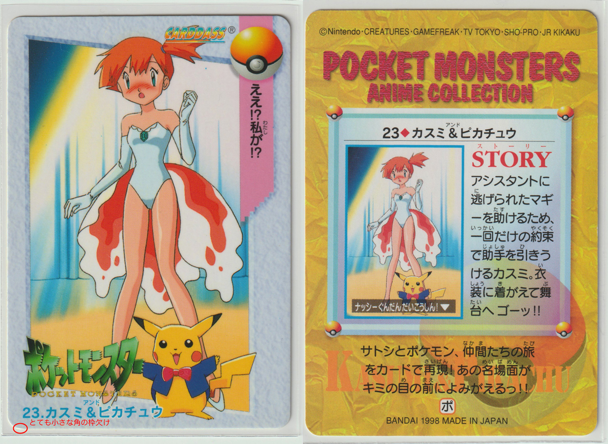 【希少】ポケットモンスター アニメコレクション 23 カスミ＆ピカチュウ ポケットモンスターアニメコレクション カード 23 カスミ & ピカチュウ