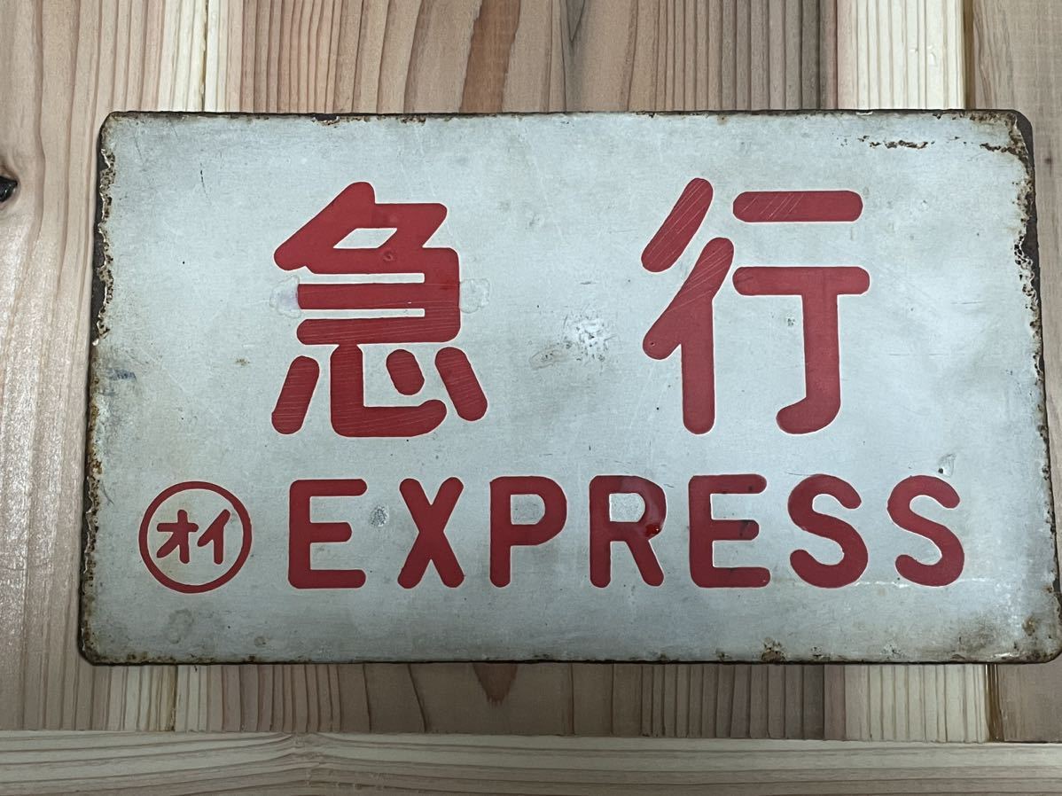 急行 EXPRESS ホーロー 鉄道看板 レトロ ビンテージ 急行 EXPRESS 看板 急行 EXPRESS ホーロー 鉄道看板 レトロ ビンテージ