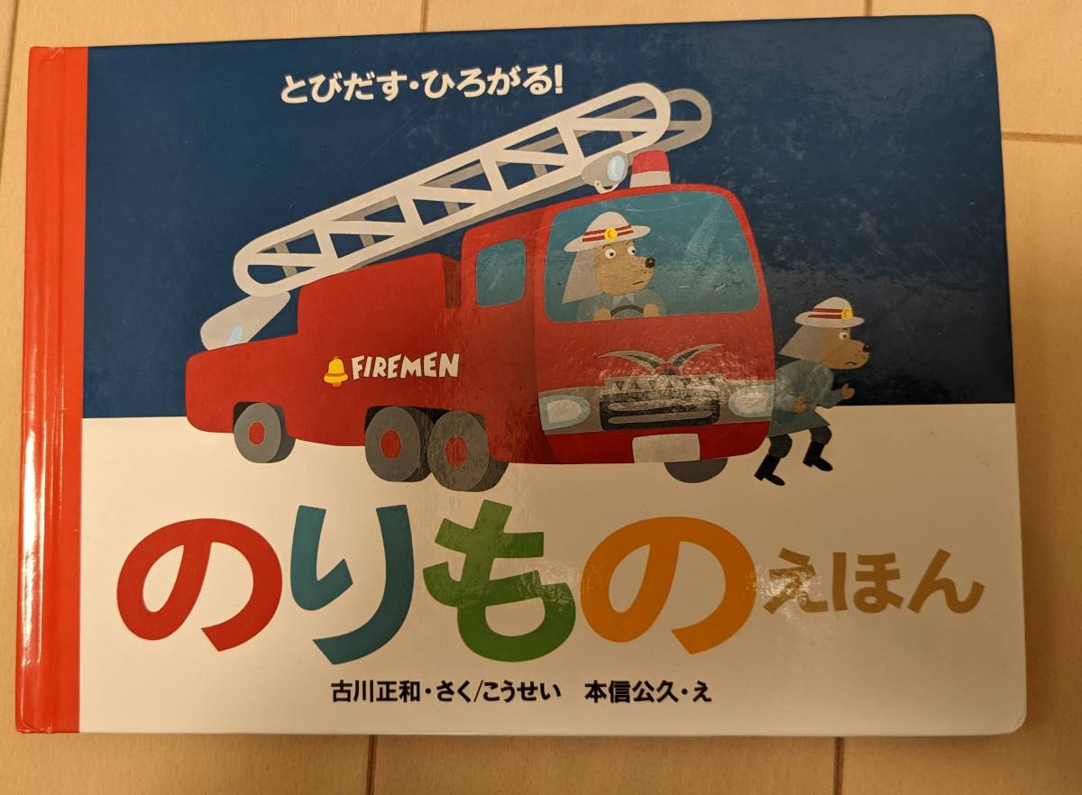 とびだす・ひろがる のりものえほん (古川正和/元信公久) #2(絵本一般 