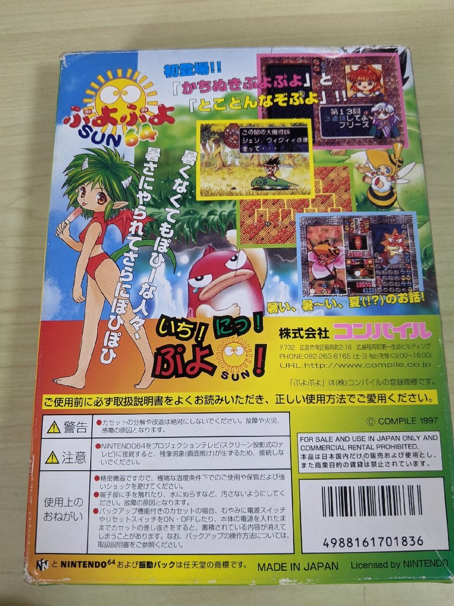 ぷよぷよ SUN 64 箱 説明書付き 1997 コンパイル/COMPILE/任天堂 