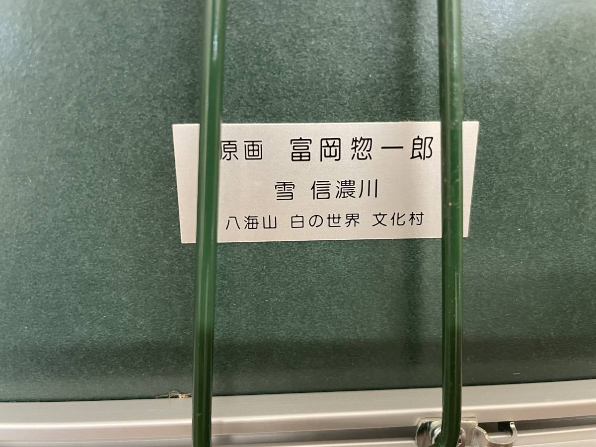 S9-24]【現状品】富岡 惣一郎 「八海山 白の世界 文化村」トミオカ