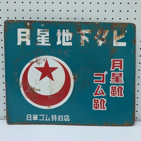 mV341c [人気] ホーロー看板 月星地下タビ 日華ゴム特約店 両面 王法瑯