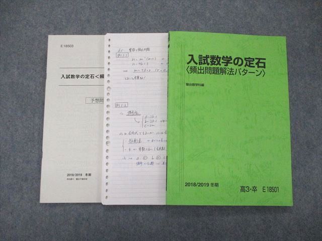 駿台 テキスト 入試数学の定石〈頻出問題解法パターン〉 入試数学の 