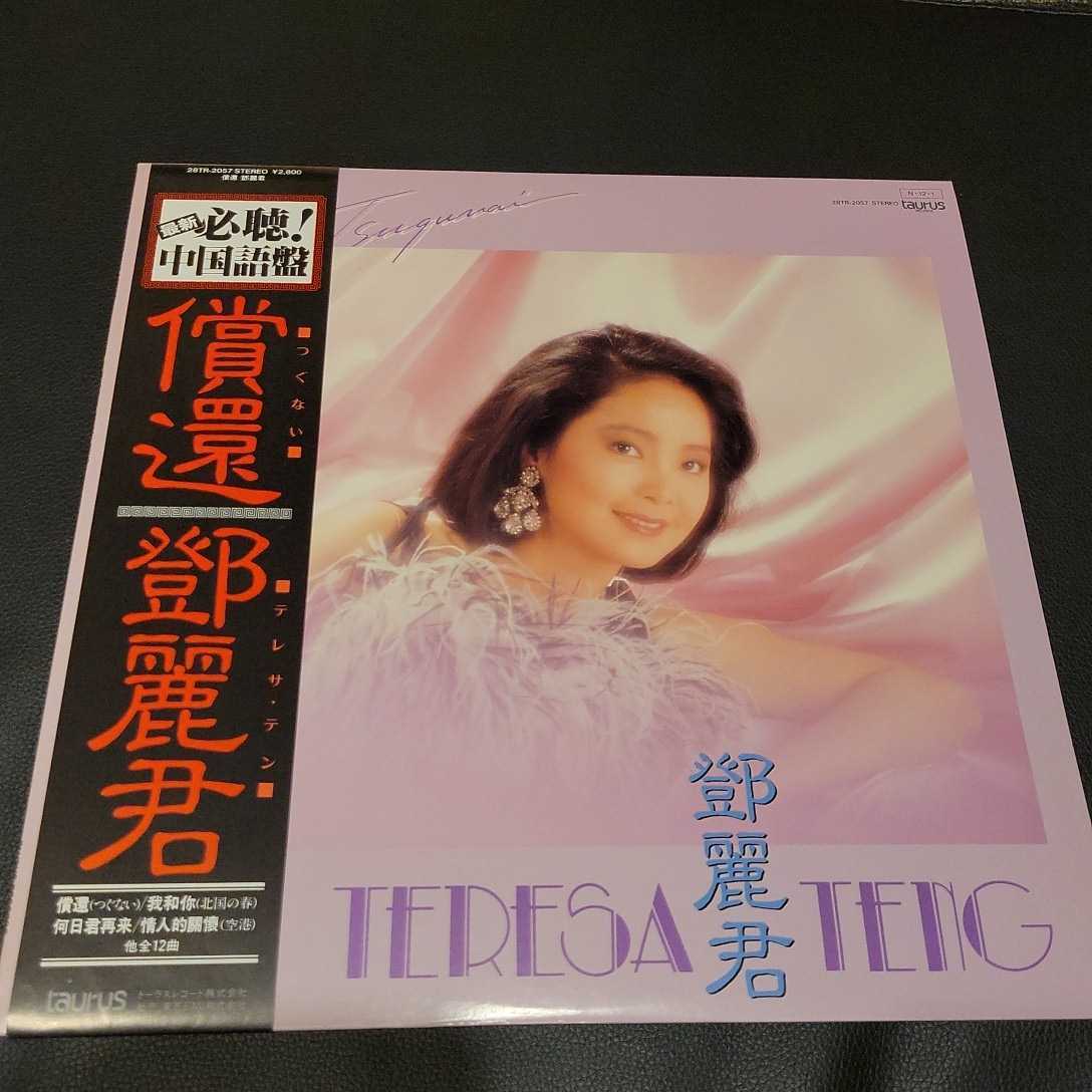 SALE，限定セール オリジナル盤 帯 LP テレサテン 償還 鄧麗君(アジアンポップス)｜売買されたオークション情報、yahooの商品情報をアーカイブ公開 - オークファン アジアンポップス