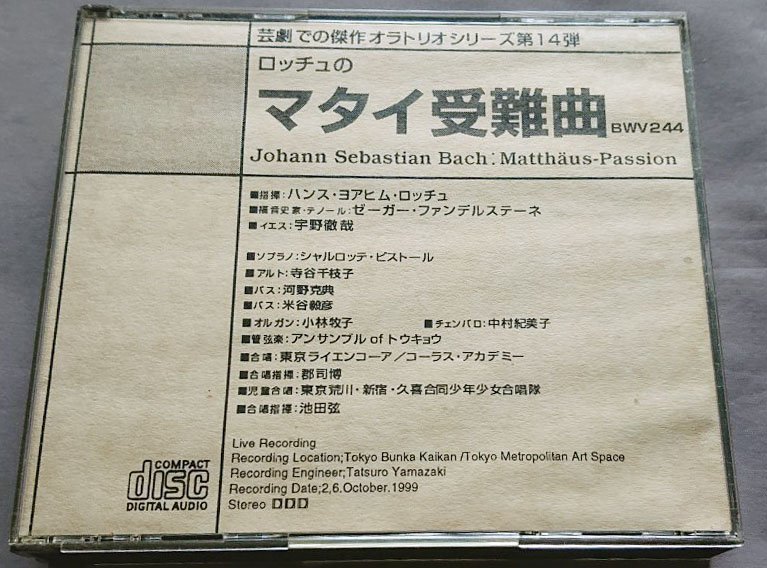 限定セール，100%新品 自主制作4CD ロッチュ：アンサンブルofトウキョウ／バッハ：マタイ受難曲 郡司博 芸劇 の傑作オラトリオ(声楽)｜売買されたオークション情報、yahooの商品情報をアーカイブ公開 - オークファ 声楽