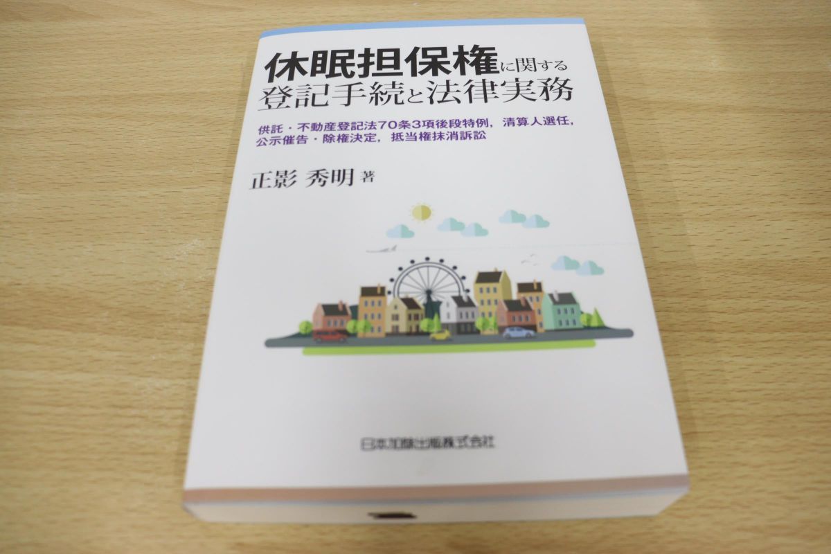 本 【裁断済み】改訂 休眠担保権に関する登記手続と法律実務