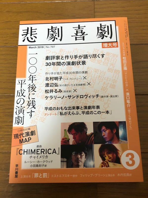 三浦春馬主演 「罪と罰」上演台本 悲劇喜劇 【公式通販】