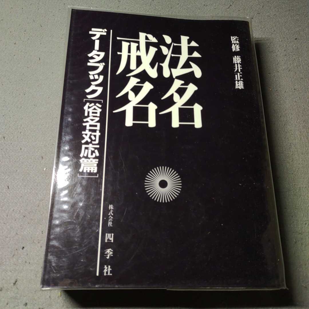 法名戒名データブック◇四字戒名◇戒名2字目対応篇