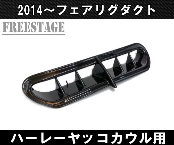 ハーレー2014～ フェアリングダクト フェアリングベント ヤッコカウル用/FLHXSストリートグライド ウルトラ トライグライド ブラック