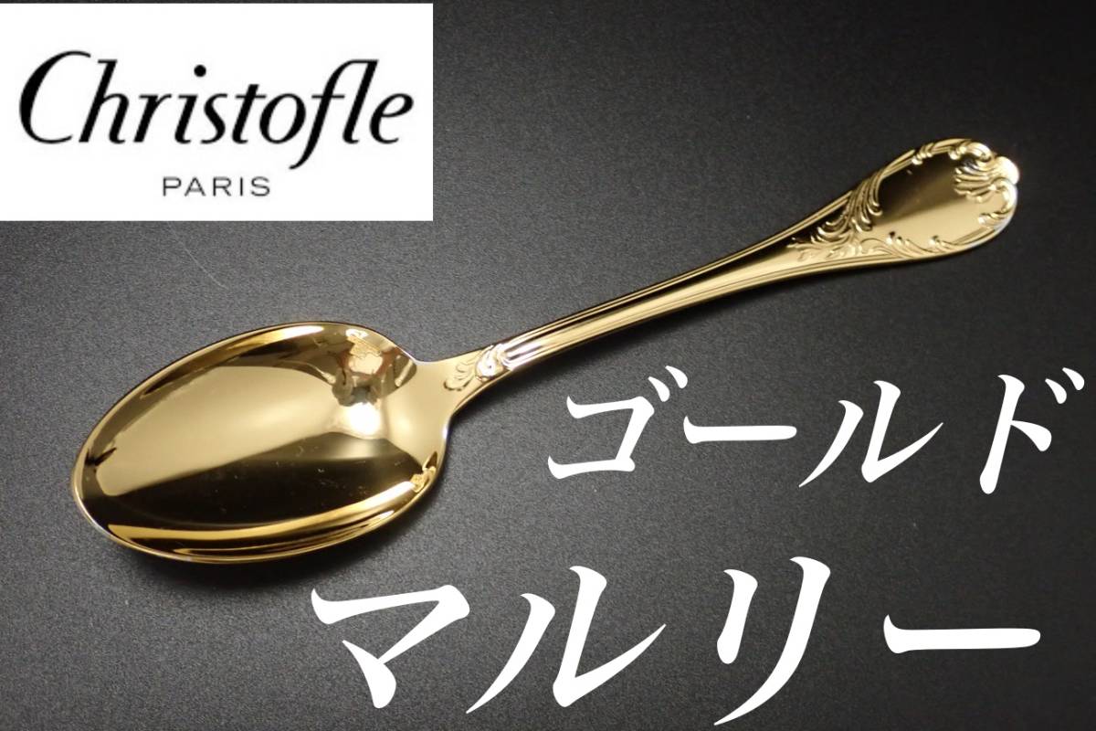 クリストフル Christofle - クリストフル／マルリー／ゴールド 