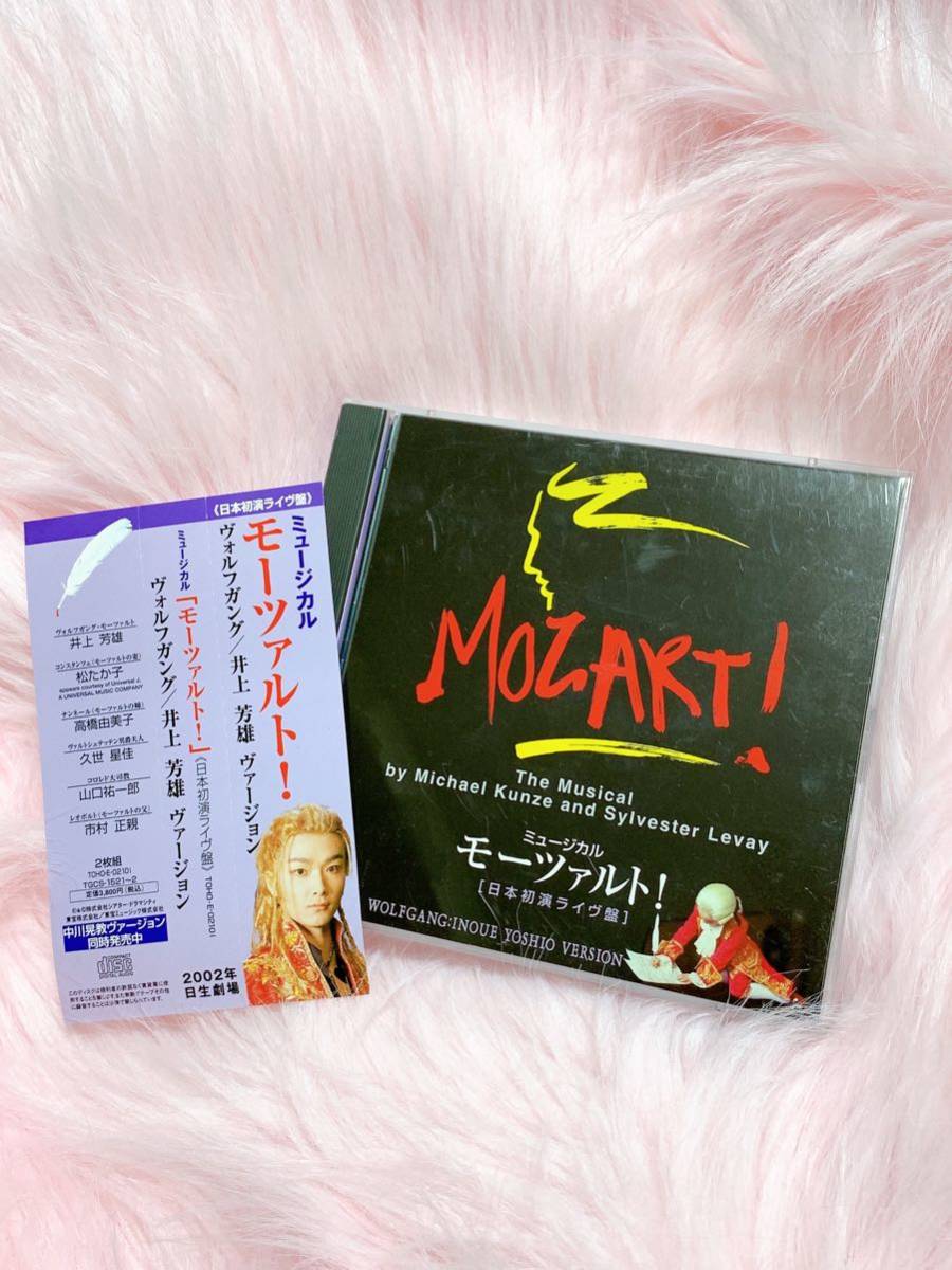  帯付き ミュージカル モーツァルト 日本初演ライヴ盤 CD 2枚組 井上芳雄ヴァージョン 松たか子 高橋由美子 山口祐一郎(ミュージカル)｜売買されたオークション情報、yahooの商品情報をアーカ ミュージカル