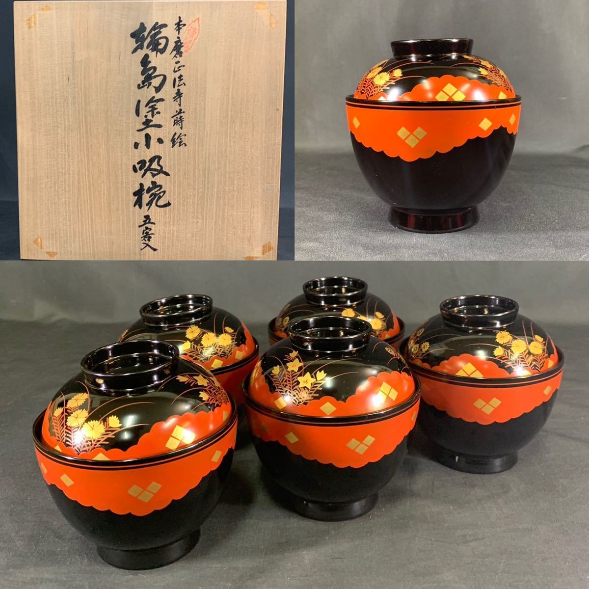 荻84） 輪島塗 正法寺蒔絵 輪島塗小吸物椀 五客 吸物椀 汁椀 共箱 漆芸