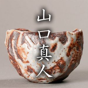 山口真人のYahoo!オークション(旧ヤフオク!)の相場・価格を見る｜Yahoo