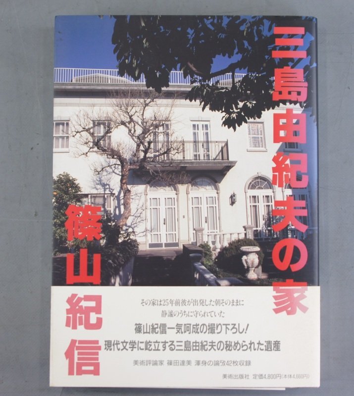 【安い，豊富な】 ggg409 美術出版社 三島由紀夫の家 篠山紀信 帯付き 写真集(ドキュメント)｜売買されたオークション情報、yahooの商品情報をアーカイブ公開 - オークファン ドキュメント