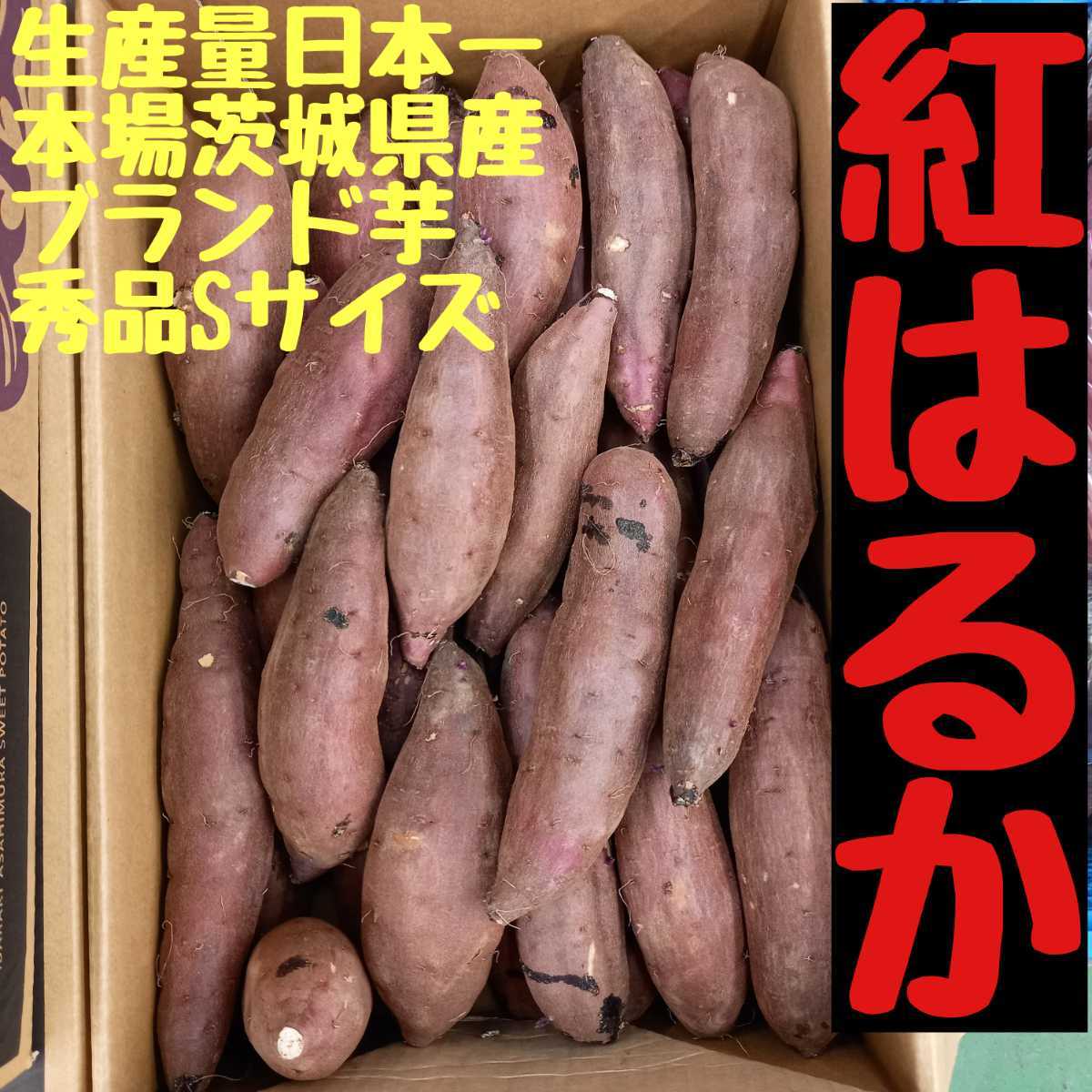 【低価，限定セール】 正規品A品Sサイズ15㌔重量 R4年紅はるか土付茨城県減農薬栽培さつまいも(さつまいも)｜売買されたオークション情報、yahooの商品情報をアーカイブ公開 - オークファン さつまいも