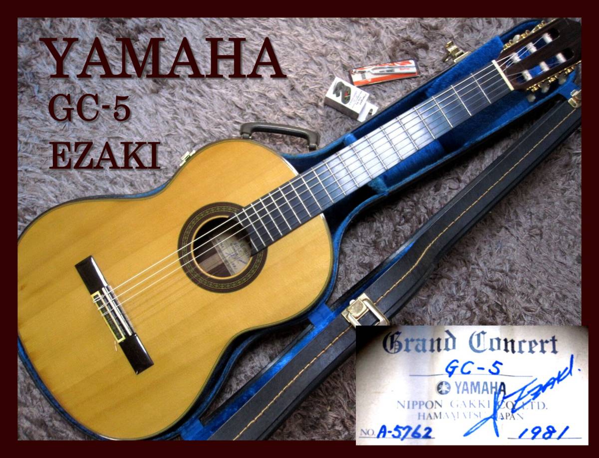 △YAMAHA△クラシックギター GC-5 Grand Concert ヤマハ1981年 江崎 