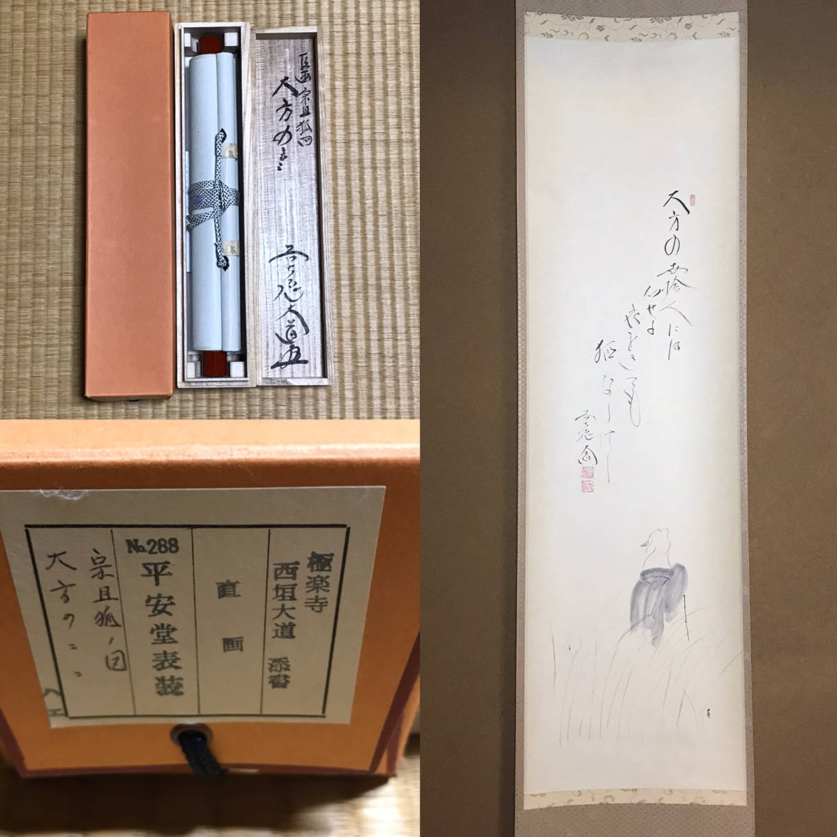 ☆真作！茶道具/掛軸/茶掛！紫野/大徳寺/極楽寺『前大徳 西垣 大道』筆