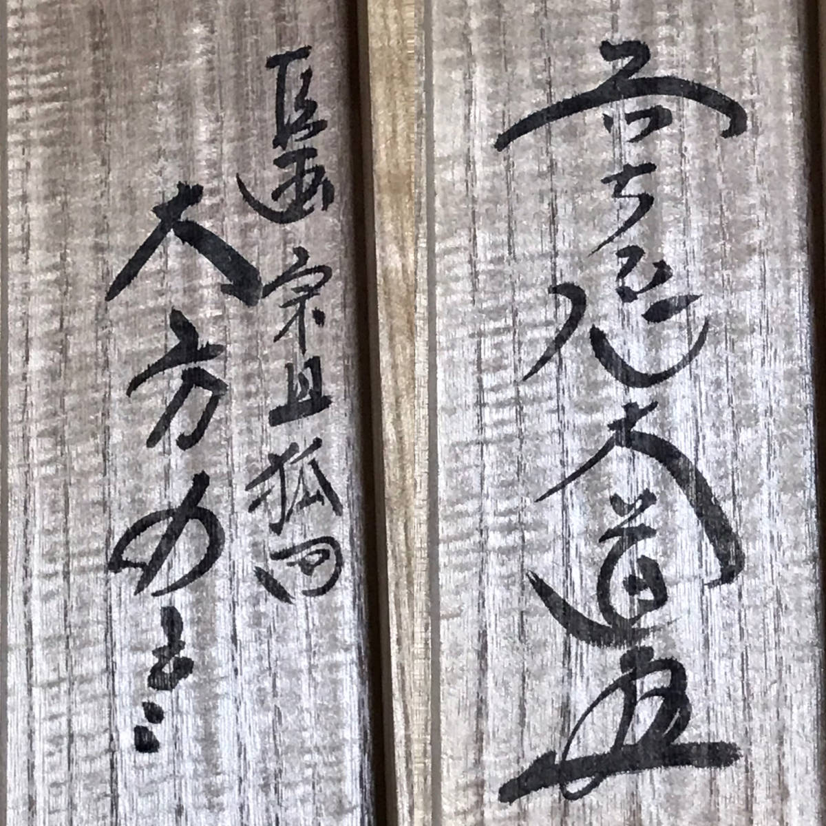 ☆真作！茶道具/掛軸/茶掛！紫野/大徳寺/極楽寺『前大徳 西垣 大道』筆