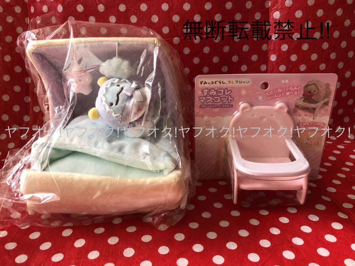 未開封】サンエックス すみっコぐらし すやすやベビーごっこ シーン 