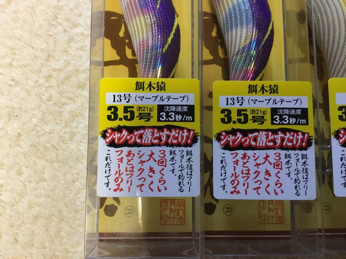 ☆林釣漁具製作所 餌木猿3.5号 新品2種セット 【公式通販】