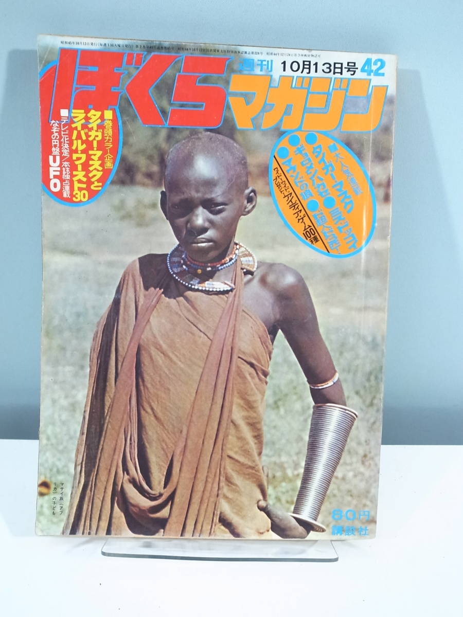 中古本】週刊ぼくらマガジン 42 1970年10月13日発行 タイガーマスク