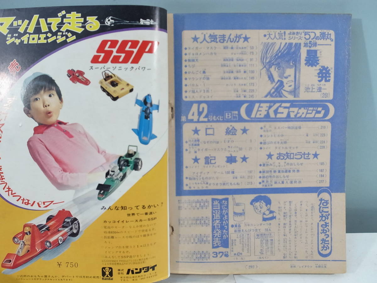 中古本】週刊ぼくらマガジン 42 1970年10月13日発行 タイガーマスク