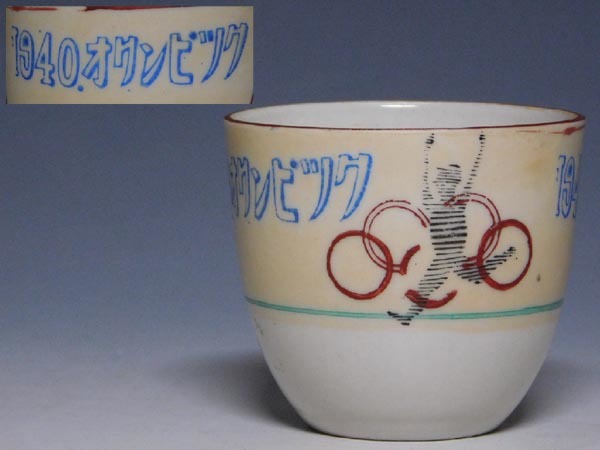 美術品・アンティーク・コレクション 幻の東京オリンピック 湯呑み