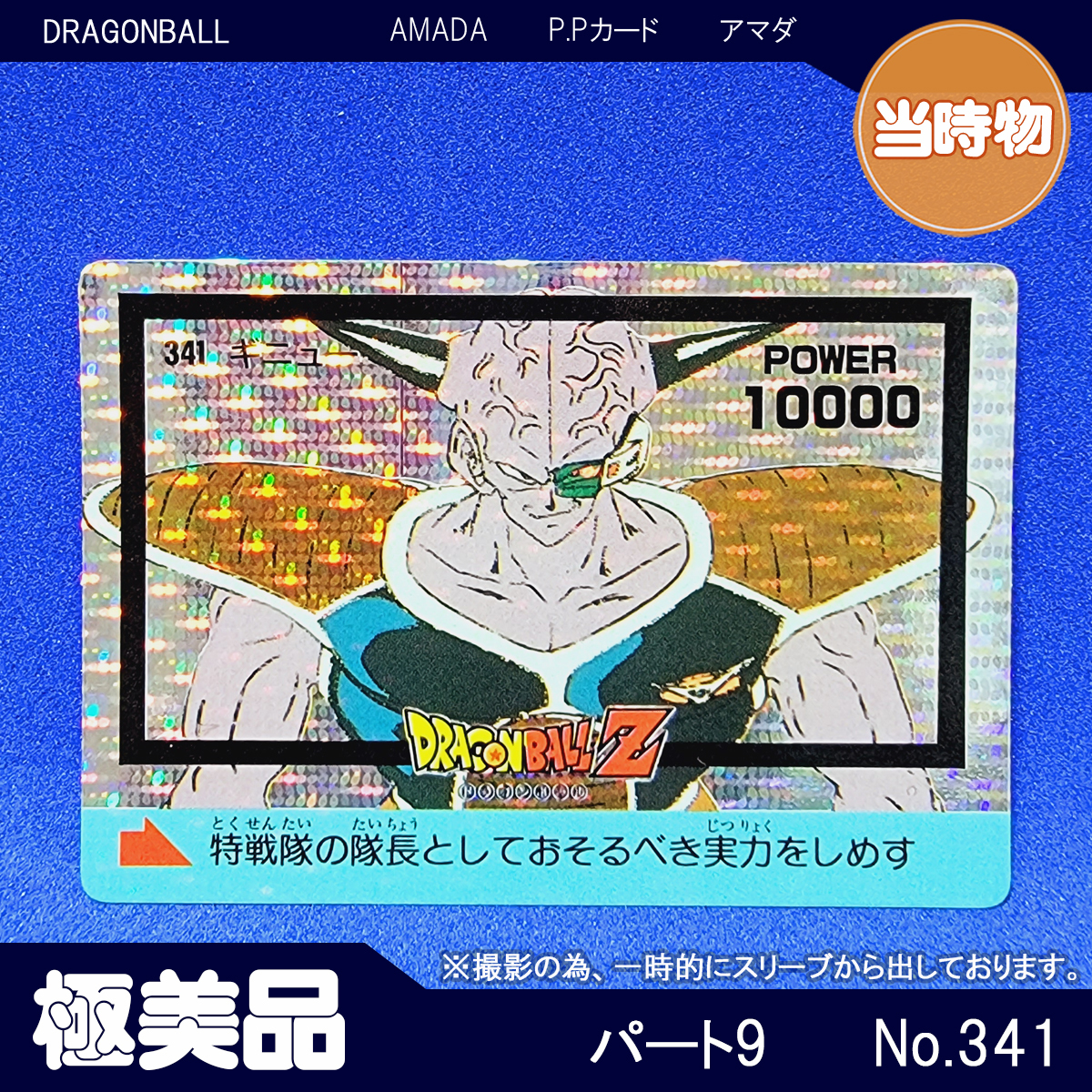 0弾　ドラゴンボール　カードダス アマダ　9 PSA 9 ドラゴンボール カードダス 本弾 No.341 クウラ ドラゴンボール