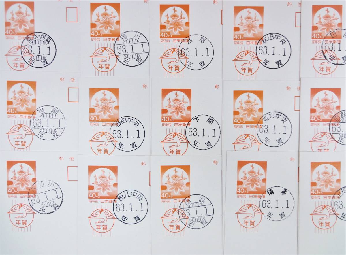 昭和63年1月1日消印 63年お年玉年賀はがき 各地局印41ヶ所41枚 裏面