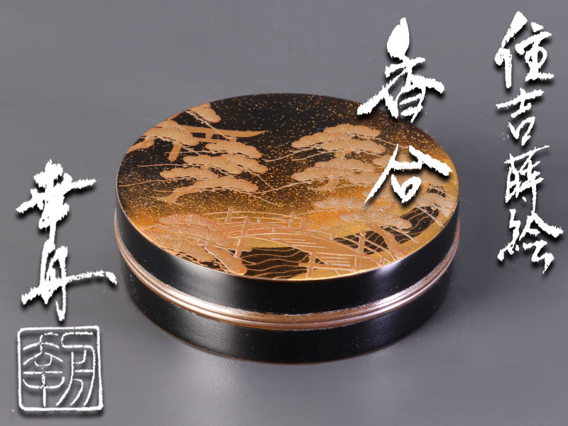 古美味】山上幸舟 住吉蒔絵 香合 茶道具 保証品 ST1l 茶道具 塗師 中村