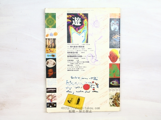 工作舎 遊 第7号 現代音楽の最前線 1973年 松岡正剛 他 雑誌）遊 7号 特集・現代音楽の最前線/松岡正剛 編/工作舎