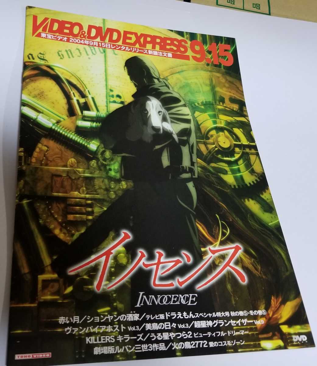 レア希少 珍品 新品 VIDEO&DVD EXPRESS冊子 イノセンス1~7ページ掲載