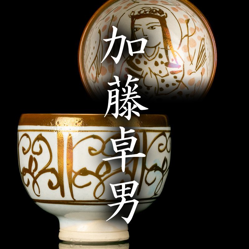 加藤卓男 人間国宝 共箱 ぐい呑 栞 ラスター彩 酒杯 ペルシア三彩胡姫