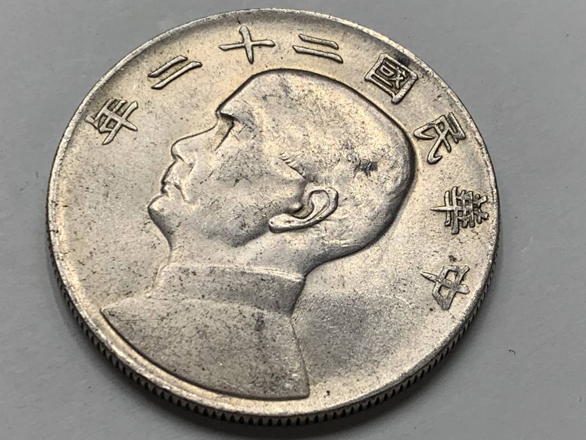 ジャンク 孫文 壹圓銀貨 銀幣 孫文ジャンク MS63 【1円～！】中国古銭 中華