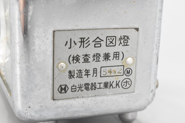 鉄道 小型合図灯 4種点灯 検査燈兼用 白光電器工業K.K 高さ19.5cm