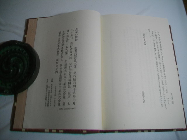 食卓の風景　　池波正太郎　　毛筆署名　　昭和４８年　限定２００部　　夫婦函・外函 食卓の情景(池波正太郎 著) | 新潮社 食卓の情景』 海外で話題！池波正太郎『剣客商売』がイギリス最大手