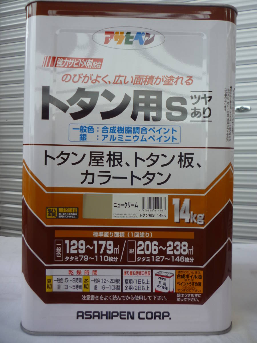 激安1円～　ニュークリーム　アサヒペン 塗料 油性 １缶14Kg　強力サビドメ剤配合　トタン用S　ツヤあり　 未開封　未使用　中古扱い