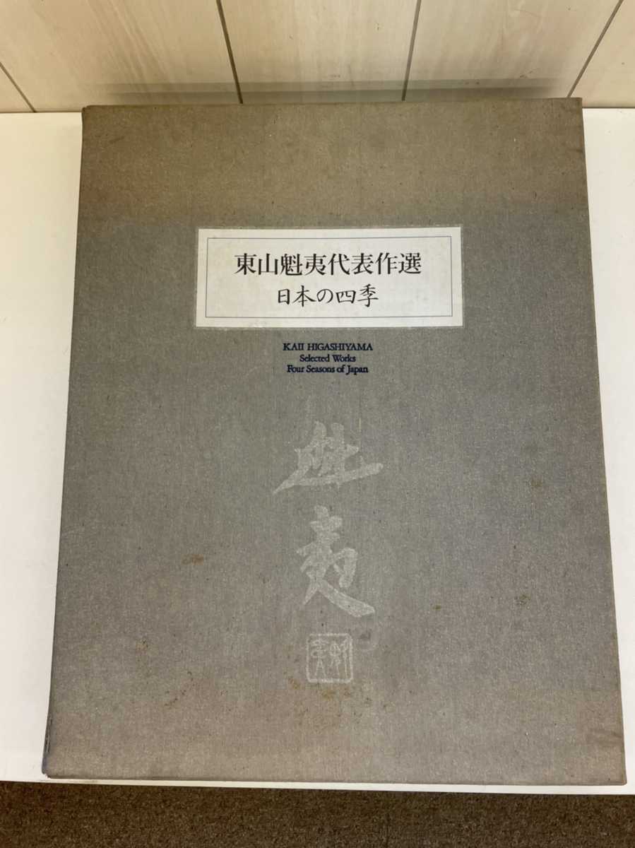額装本 東山魁夷代表作選 日本の四季