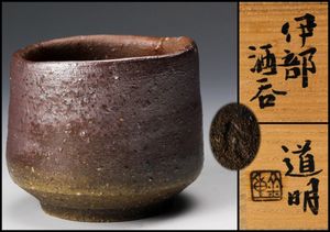 佳香】金重巌 伊部盃 共箱 本物保証 金重道明のYahoo!