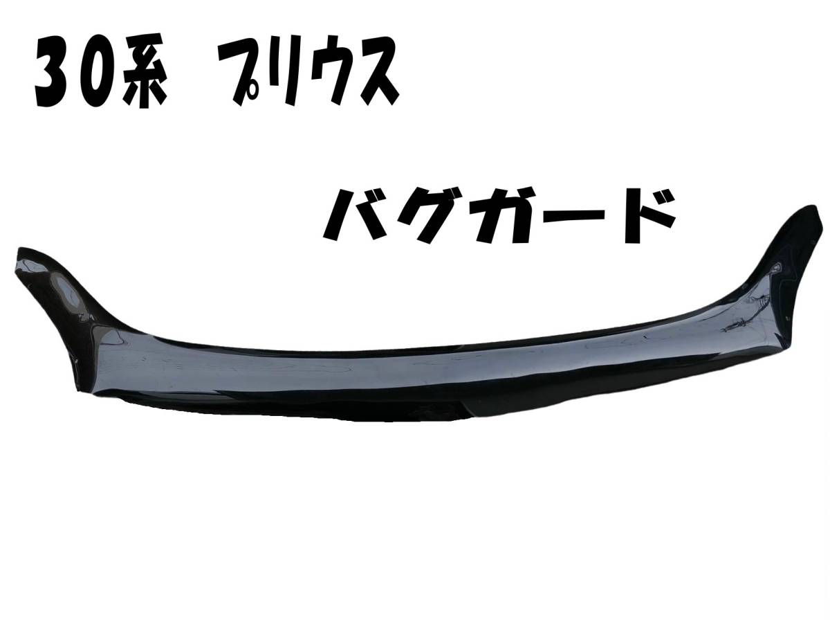本物保証，低価 30系 プリウス バグガード ボンネットガード フード
