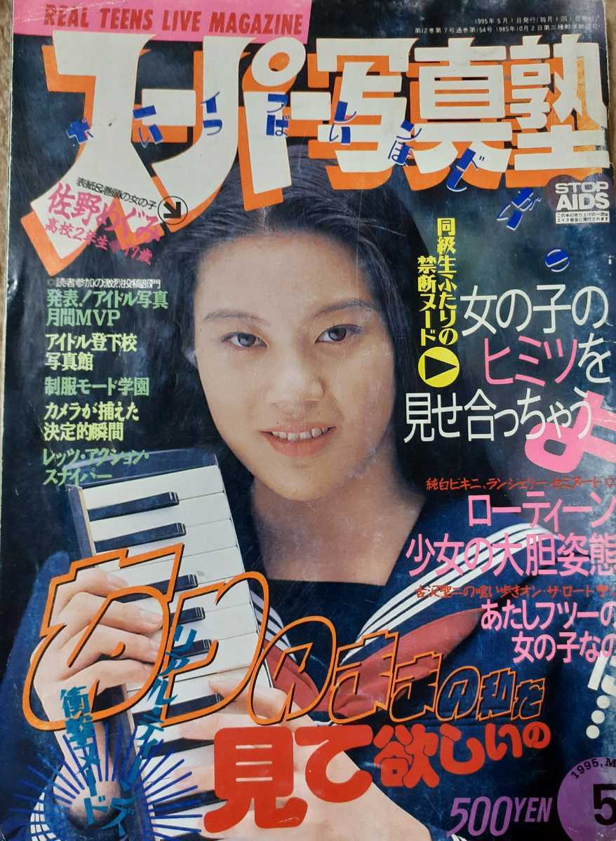 スーパー写真塾 1995年5月号 佐野いづみ竹田あゆみ 力武靖撮影 他(その他)｜売買されたオークション情報、yahooの商品情報をアーカイブ ...