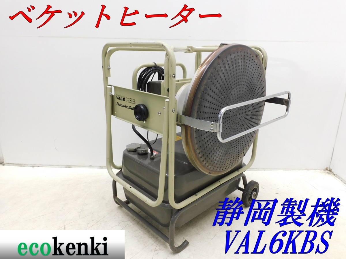 【新作登場，人気SALE】 1000円スタート 静岡製機 ベケットヒーター VAL6KBS 法人限定配送 個人宅不可(石油ファンヒーター)｜売買されたオークション情報、yahooの商品情報をアーカイブ公開 - オークファン 石油ファンヒーター