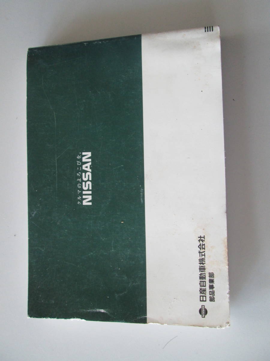 日産 180SX RS13 主要整備部品カタログ 1999－2 180SX 日産 公式