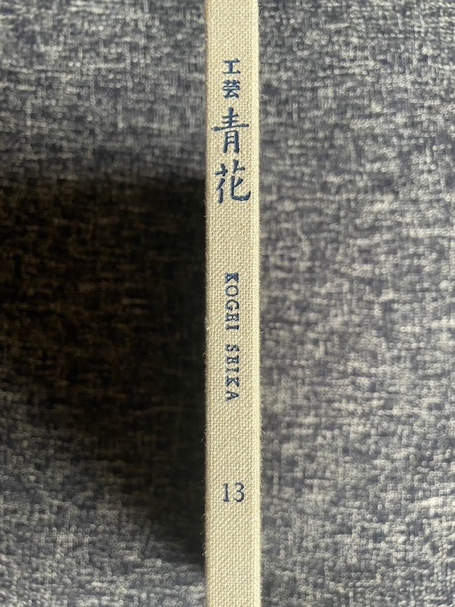 工芸青花｜13号 工芸青花 工芸青花13 本 蔦屋書店 「工芸 青花