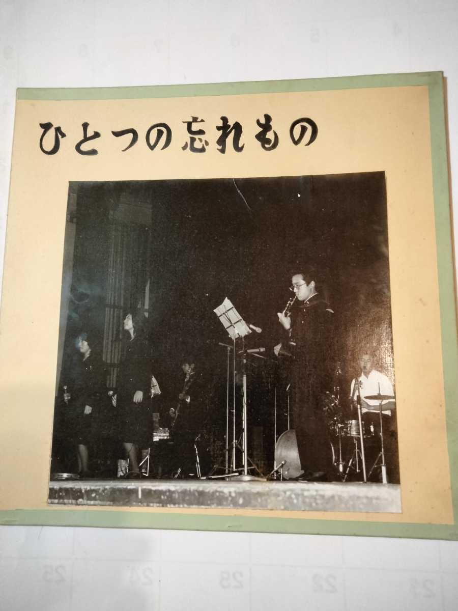 激安大特価，限定セール ＬP 激レア 自主制作盤 非売品 二松学舎大学附属高等学校 昭和50年10月10日九段会館 ひとつの忘れもの 見開きジャッケット(その他)｜売買されたオークション情報、yahooの商品情報をアーカイ その他