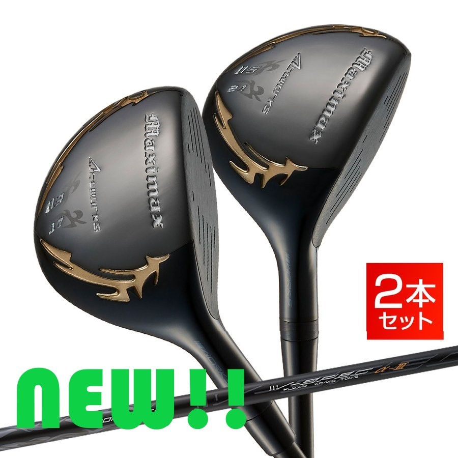 ●新品●2本セット 新登場!! マキシマックス ブラックシリーズ2 ユーティリティ U３番 17度 41インチ・U５番 21度 40インチ R / S