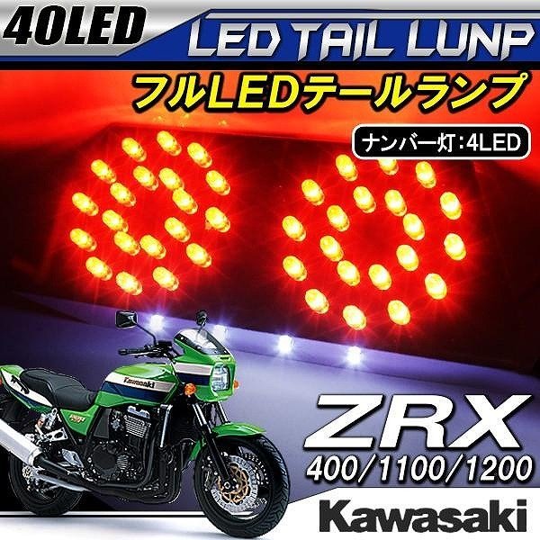 ZRX400 純正タイプ LED テールランプ 【公式通販】